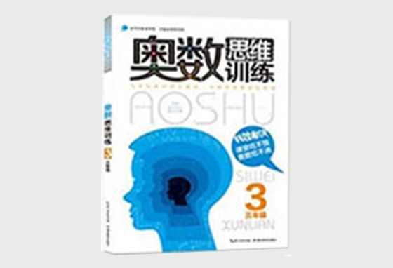奥数思维训练