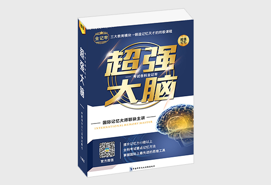超强大脑