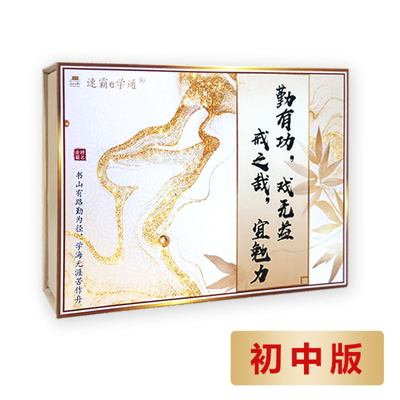 速霸e学通（初中版）